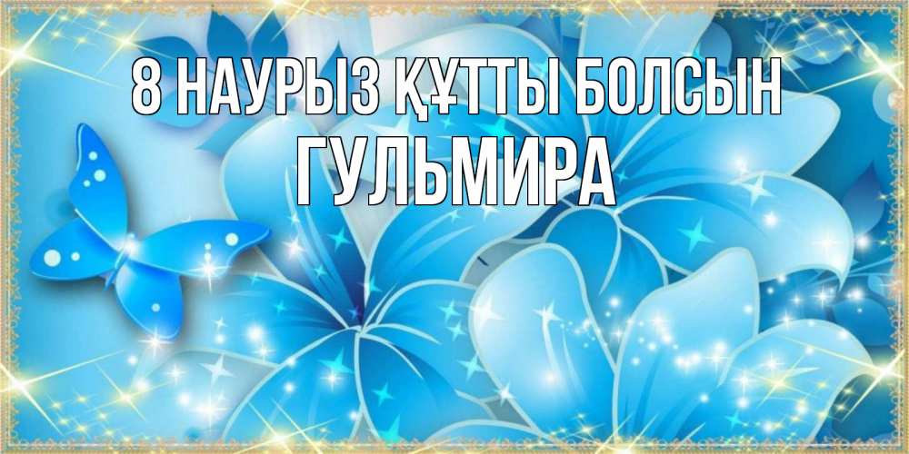 Күн сайын ашық хат с именем, Гульмира 8 наурыз құтты болсын современные открытки на международный женский день для любимой Онлайн тегін жүктеп алу тілектері бар керемет карта 