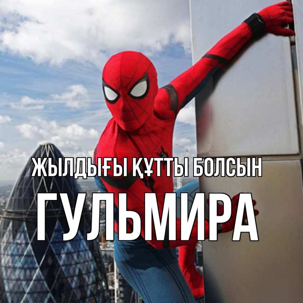 Күн сайын ашық хат с именем, Гульмира Жылдығы құтты болсын Марвел Онлайн тегін жүктеп алу тілектері бар керемет карта 