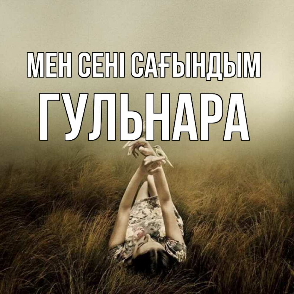 Күн сайын ашық хат с именем, Гульнара Мен сені сағындым девушка с голубями Онлайн тегін жүктеп алу тілектері бар керемет карта 