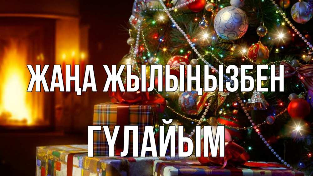 Күн сайын ашық хат с именем, ГҮЛАЙЫМ Жаңа жылыңызбен елка, новый год Онлайн тегін жүктеп алу тілектері бар керемет карта 