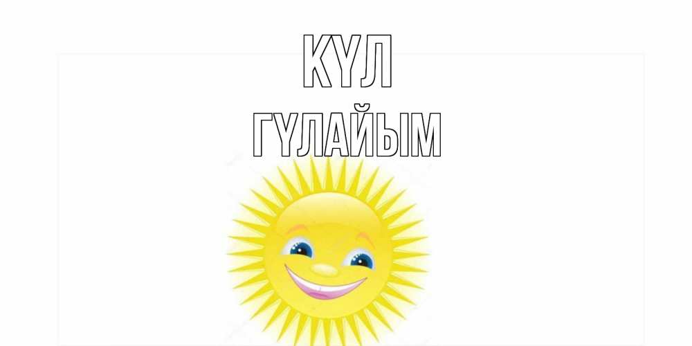 Күн сайын ашық хат с именем, ГҮЛАЙЫМ күл пожелания позитивные Онлайн тегін жүктеп алу тілектері бар керемет карта 