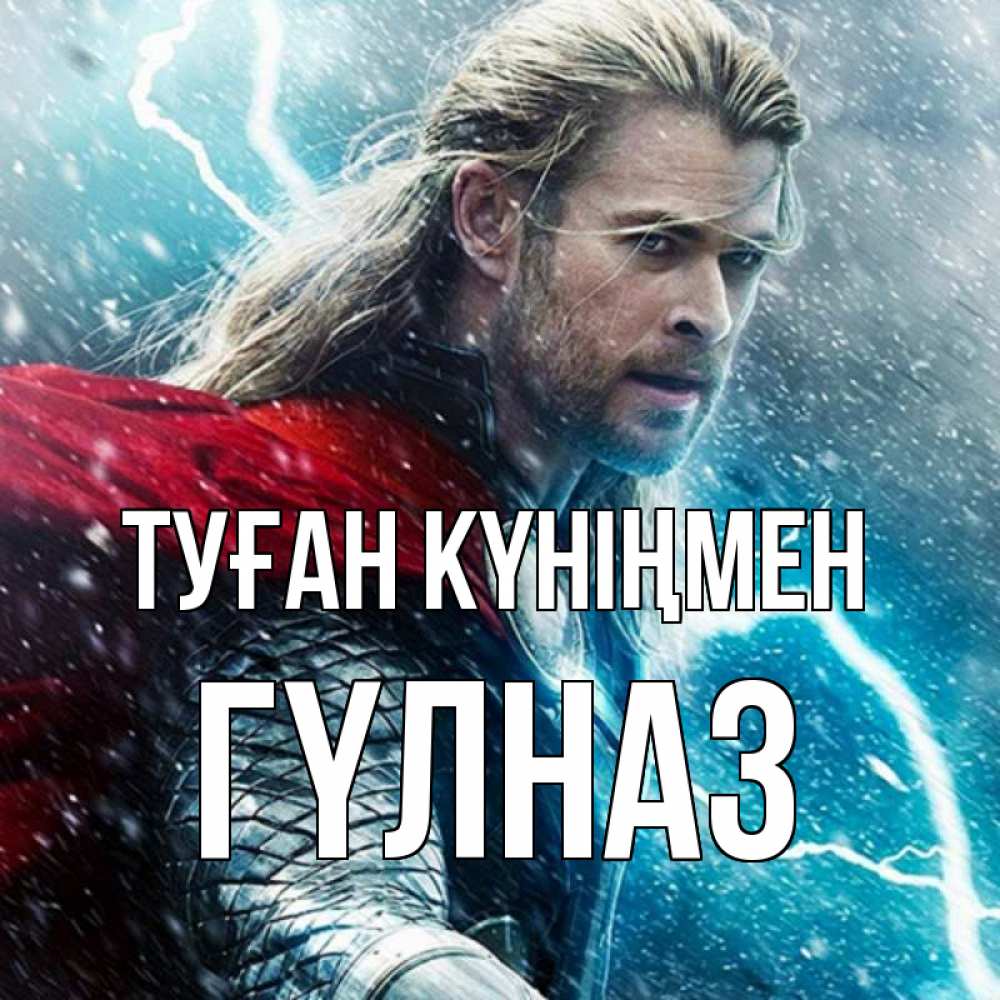 Күн сайын ашық хат с именем, ГҮЛНАЗ Туған күніңмен марвел боги Онлайн тегін жүктеп алу тілектері бар керемет карта 