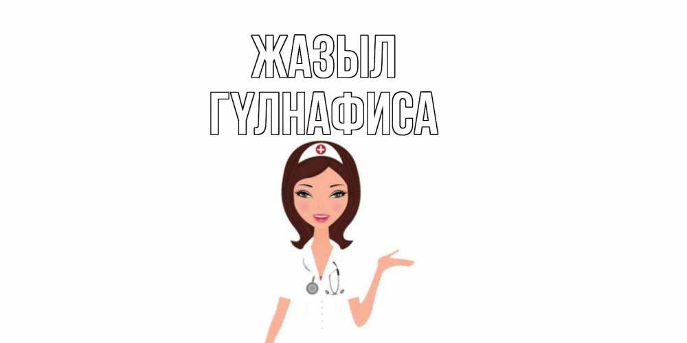 Күн сайын ашық хат с именем, ГҮЛНАФИСА Жазыл не болей с медсестрой Онлайн тегін жүктеп алу тілектері бар керемет карта 