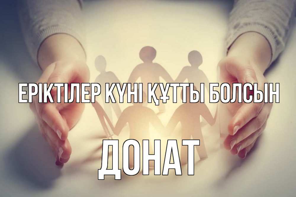 Күн сайын ашық хат с именем, Донат Еріктілер күні құтты болсын С днем волонтера Онлайн тегін жүктеп алу тілектері бар керемет карта 