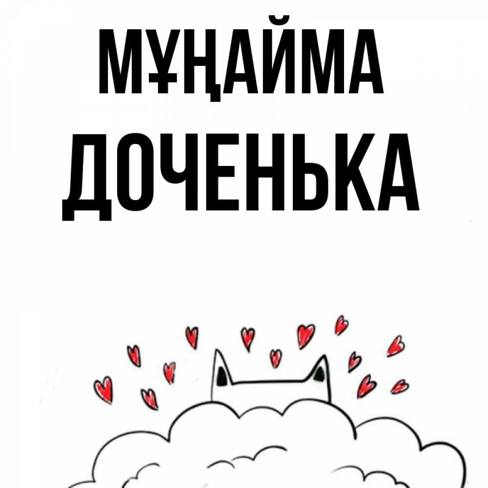 Күн сайын ашық хат с именем, Доченька Мұңайма облако и ушки котика с сердечками Онлайн тегін жүктеп алу тілектері бар керемет карта 