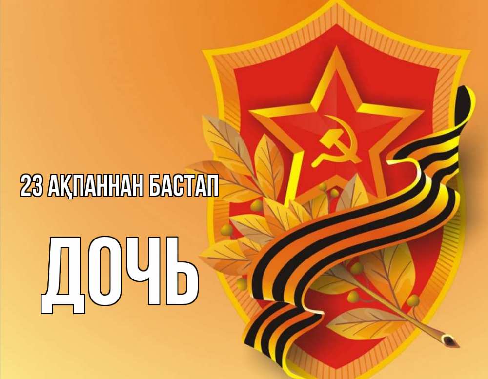 Күн сайын ашық хат с именем, Дочь 23 ақпаннан бастап 23 февраля Онлайн тегін жүктеп алу тілектері бар керемет карта 