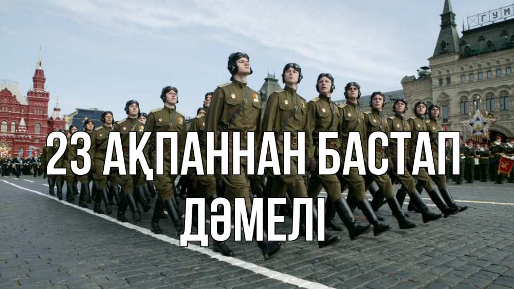 Күн сайын ашық хат с именем, ДӘМЕЛІ 23 ақпаннан бастап 23 февраля Онлайн тегін жүктеп алу тілектері бар керемет карта 