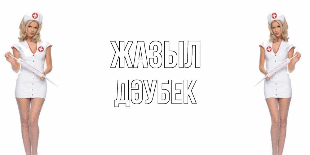 Күн сайын ашық хат с именем, Дәубек Жазыл открытки с медсестрой Онлайн тегін жүктеп алу тілектері бар керемет карта 