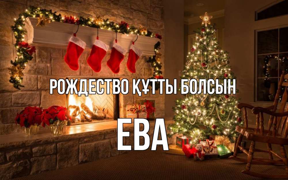 Күн сайын ашық хат с именем, Ева Рождество құтты болсын рождество Онлайн тегін жүктеп алу тілектері бар керемет карта 