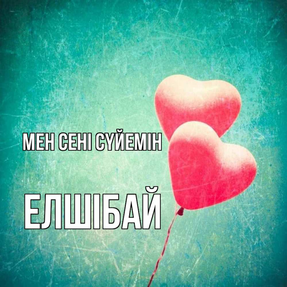 Күн сайын ашық хат с именем, Елшібай Мен сені сүйемін сердце Онлайн тегін жүктеп алу тілектері бар керемет карта 