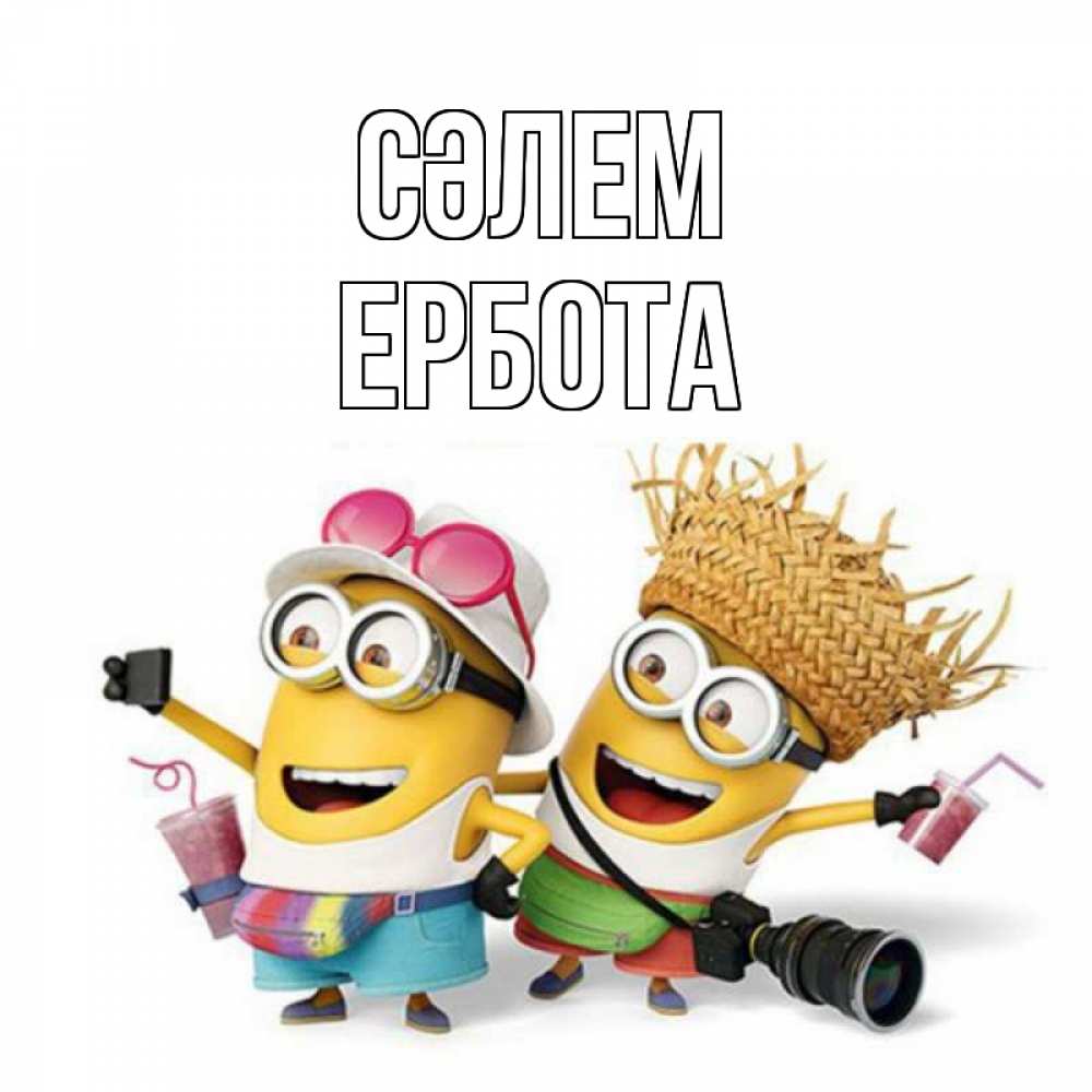 Күн сайын ашық хат с именем, Ербота Сәлем привет от желтеньких Онлайн тегін жүктеп алу тілектері бар керемет карта 