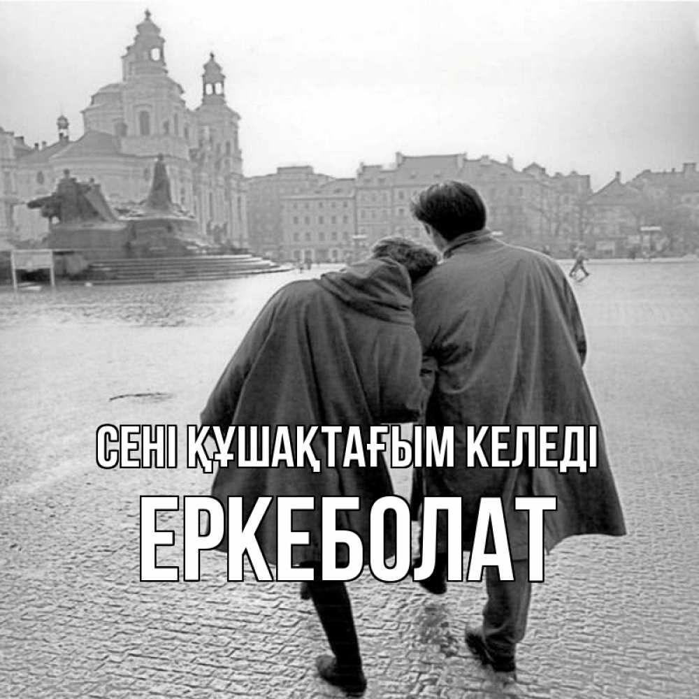 Күн сайын ашық хат с именем, Еркеболат сені құшақтағым келеді красивый старый город Онлайн тегін жүктеп алу тілектері бар керемет карта 