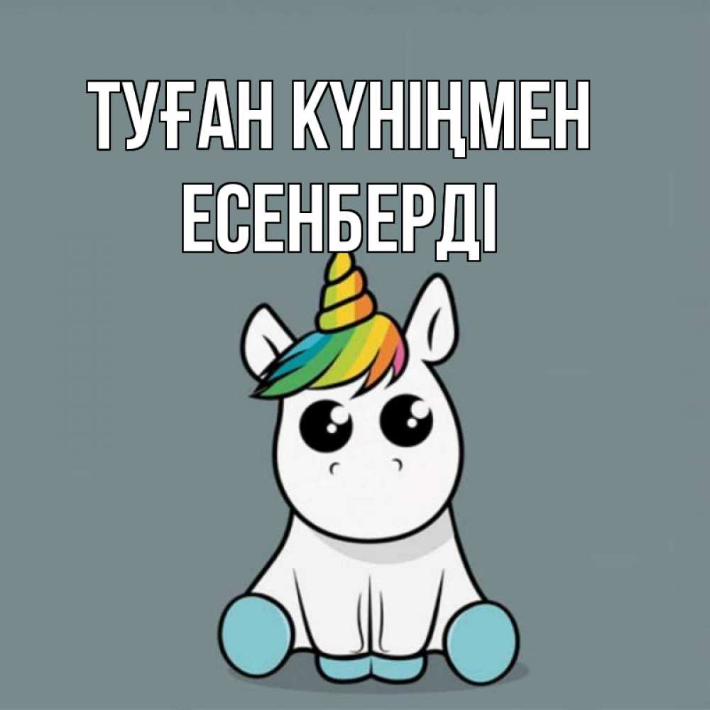 Күн сайын ашық хат с именем, Есенберді Туған күніңмен пони Онлайн тегін жүктеп алу тілектері бар керемет карта 