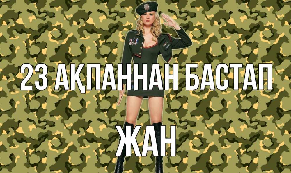 Күн сайын ашық хат с именем, Жан 23 ақпаннан бастап 23 февраля Онлайн тегін жүктеп алу тілектері бар керемет карта 