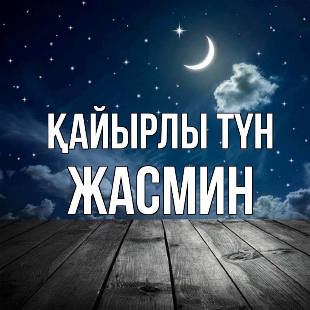 Күн сайын ашық хат с именем, Жасмин Қайырлы түн месяц и звезда Онлайн тегін жүктеп алу тілектері бар керемет карта 