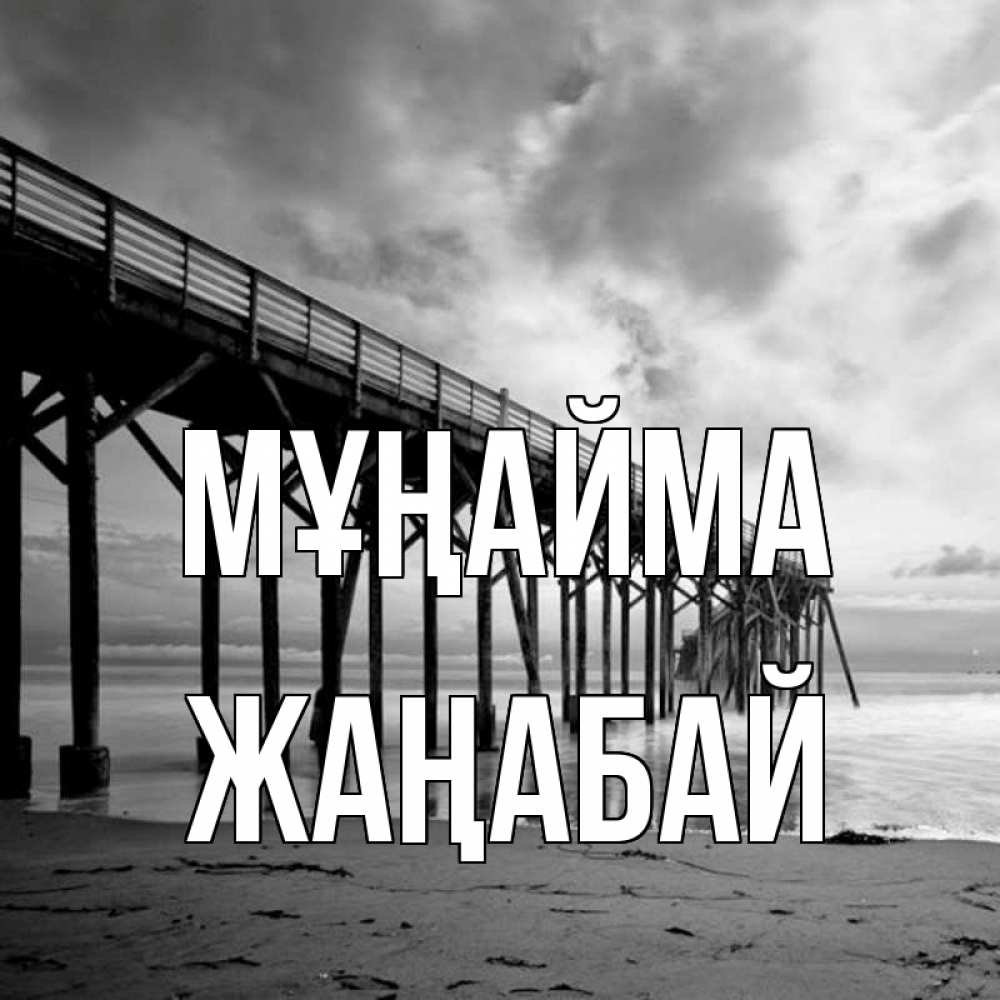 Күн сайын ашық хат с именем, Жаңабай Мұңайма вода и пляж под мостом Онлайн тегін жүктеп алу тілектері бар керемет карта 
