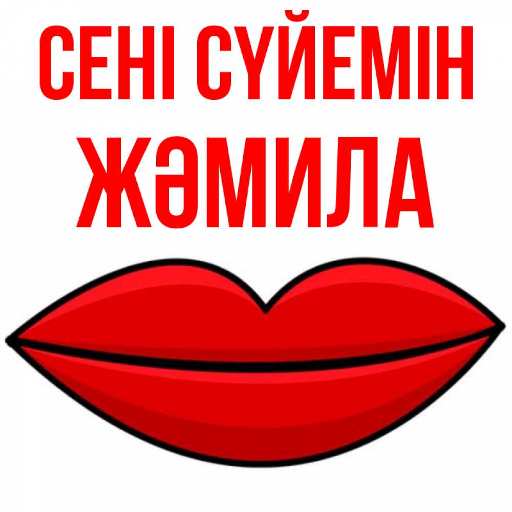 Күн сайын ашық хат с именем, ЖӘМИЛА Сені сүйемін губы векторные Онлайн тегін жүктеп алу тілектері бар керемет карта 