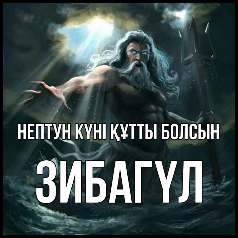 Күн сайын ашық хат с именем, ЗИБАГҮЛ нептун күні құтты болсын с днем Нептуна Онлайн тегін жүктеп алу тілектері бар керемет карта 