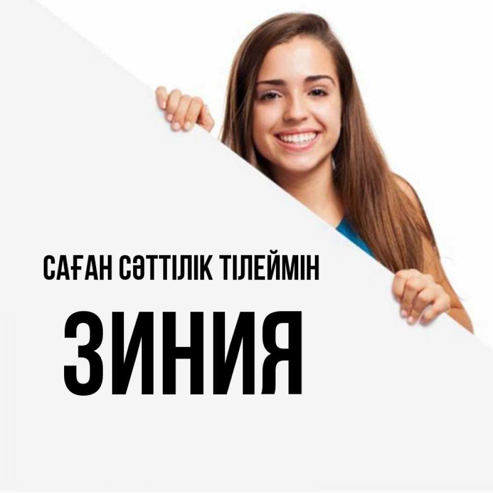 Күн сайын ашық хат с именем, ЗИНИЯ Саған сәттілік тілеймін пусть тебе сегодня повезет Онлайн тегін жүктеп алу тілектері бар керемет карта 