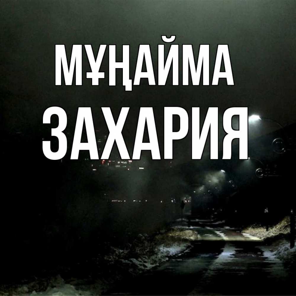 Күн сайын ашық хат с именем, Захария Мұңайма фонари Онлайн тегін жүктеп алу тілектері бар керемет карта 