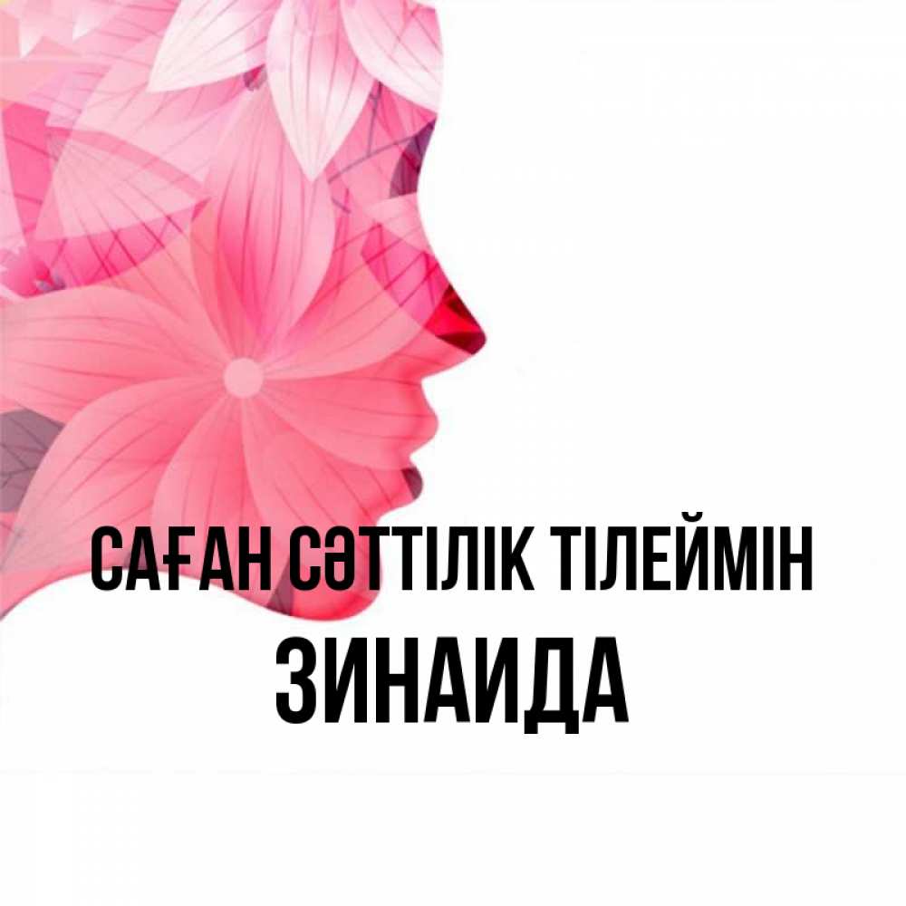 Күн сайын ашық хат с именем, Зинаида Саған сәттілік тілеймін на удачу Онлайн тегін жүктеп алу тілектері бар керемет карта 