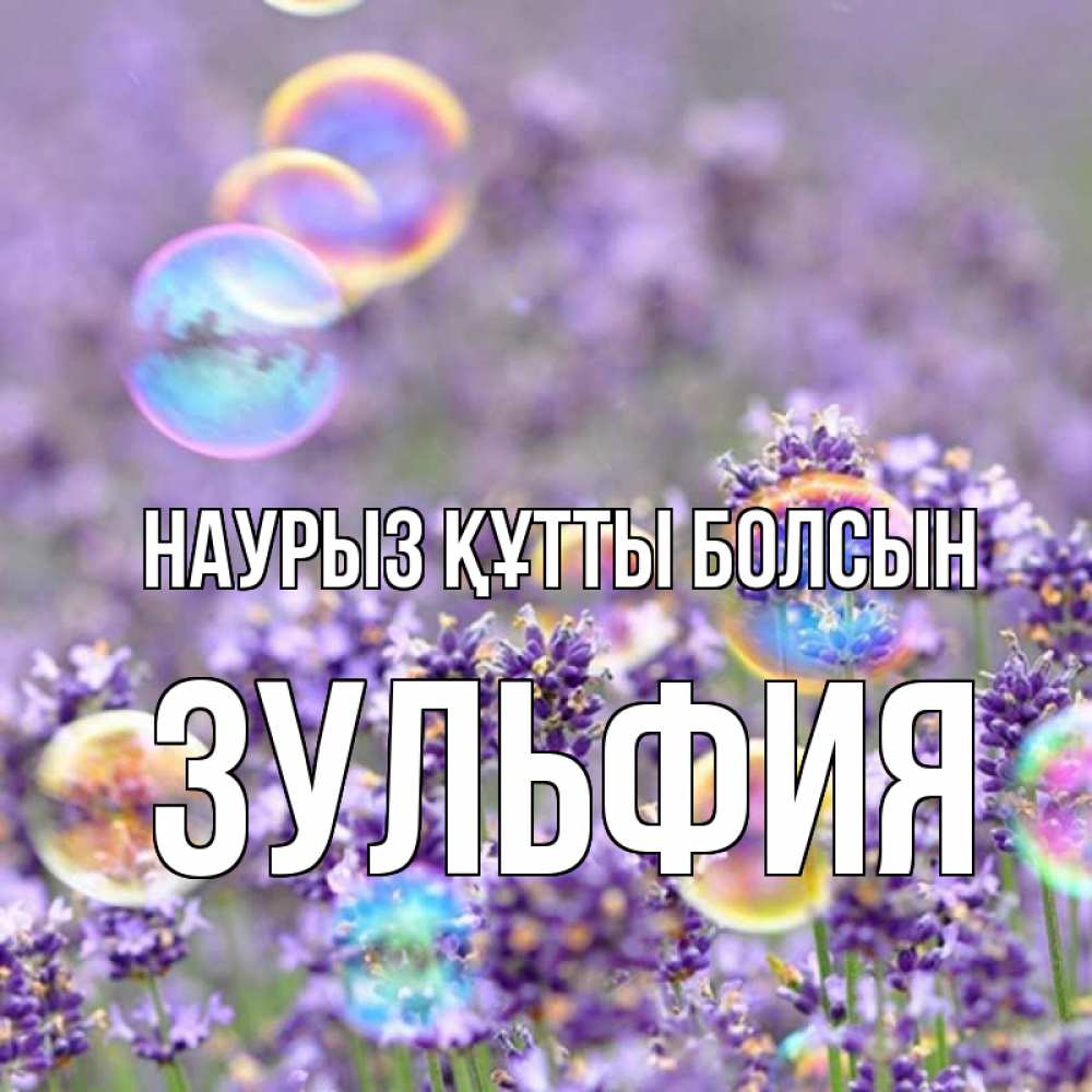 Күн сайын ашық хат с именем, Зульфия Наурыз құтты болсын цветы Онлайн тегін жүктеп алу тілектері бар керемет карта 