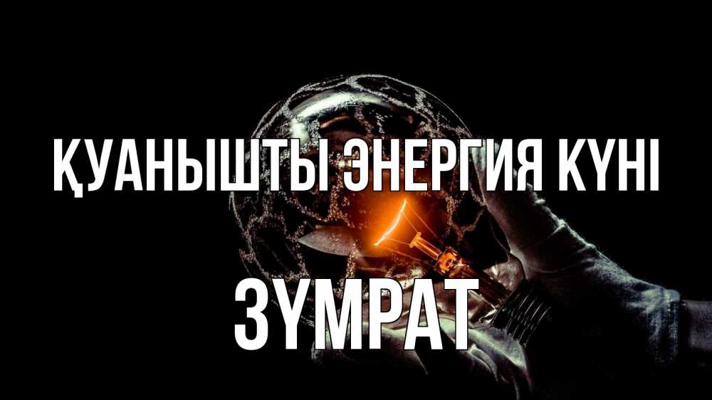 Күн сайын ашық хат с именем, ЗҮМРАТ Қуанышты энергия күні лампа Онлайн тегін жүктеп алу тілектері бар керемет карта 