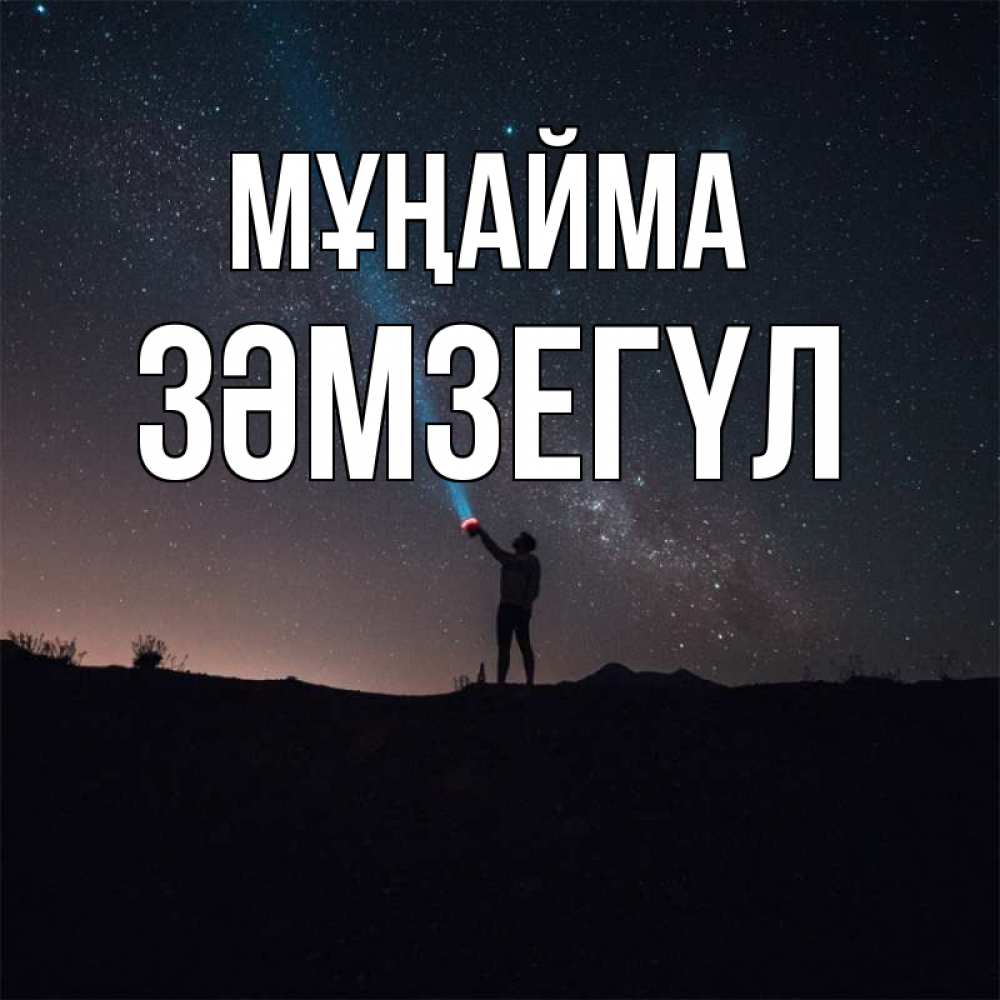 Күн сайын ашық хат с именем, ЗӘМЗЕГҮЛ Мұңайма луч света и млечный путь Онлайн тегін жүктеп алу тілектері бар керемет карта 