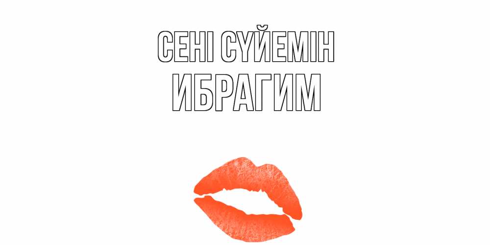 Күн сайын ашық хат с именем, Ибрагим Сені сүйемін поцелуй Онлайн тегін жүктеп алу тілектері бар керемет карта 