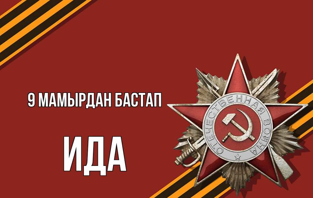 Күн сайын ашық хат с именем, Ида 9 мамырдан бастап 9 мая Онлайн тегін жүктеп алу тілектері бар керемет карта 