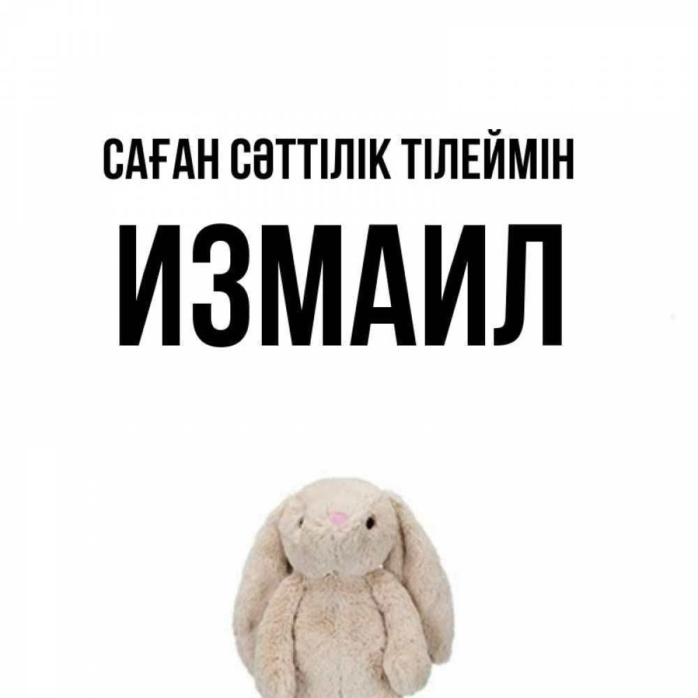 Күн сайын ашық хат с именем, Измаил Саған сәттілік тілеймін сайт создаватель открыток Онлайн тегін жүктеп алу тілектері бар керемет карта 
