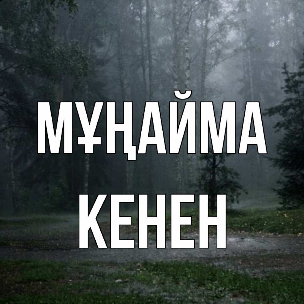 Күн сайын ашық хат с именем, Кенен Мұңайма осень Онлайн тегін жүктеп алу тілектері бар керемет карта 
