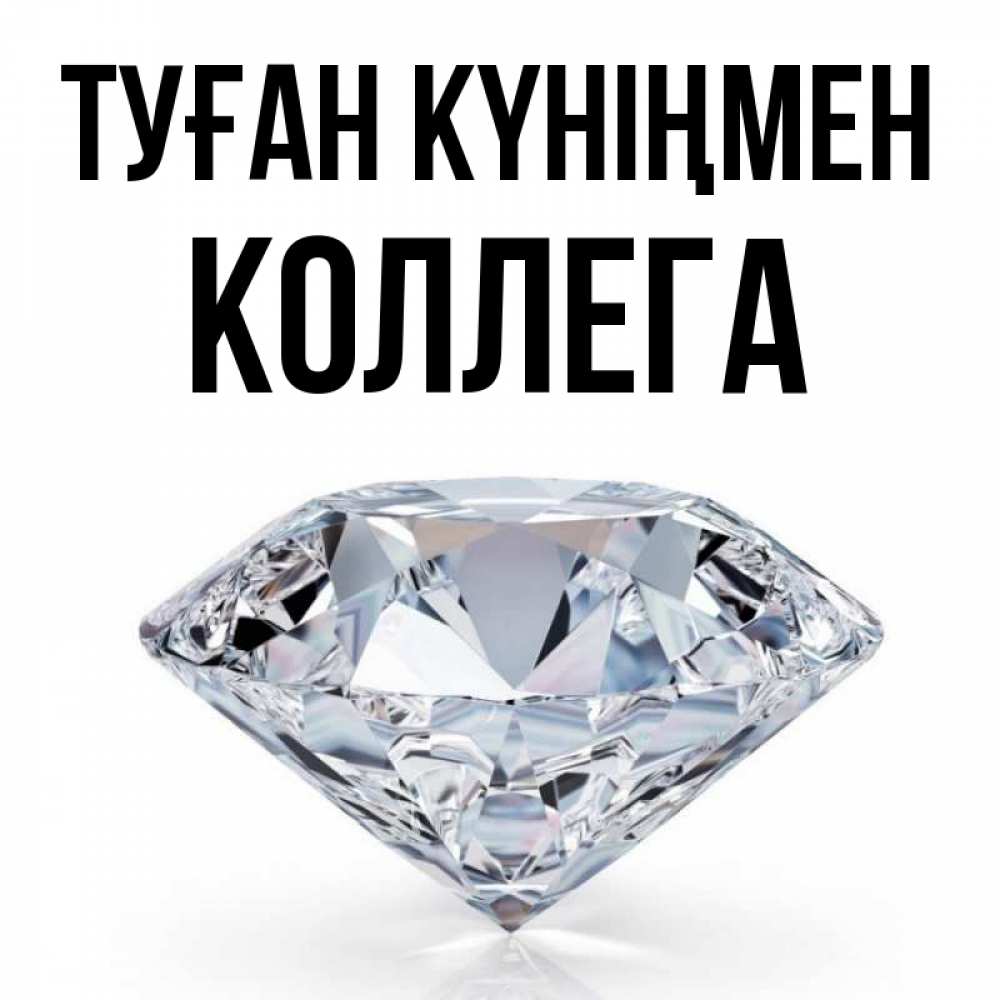 Күн сайын ашық хат с именем, Коллега Туған күніңмен к пожеланием быть богатым Онлайн тегін жүктеп алу тілектері бар керемет карта 