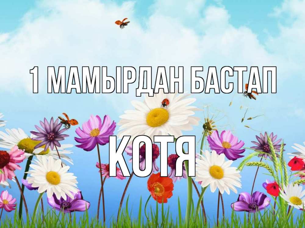 Күн сайын ашық хат с именем, Котя 1 мамырдан бастап С 1 мая Онлайн тегін жүктеп алу тілектері бар керемет карта 