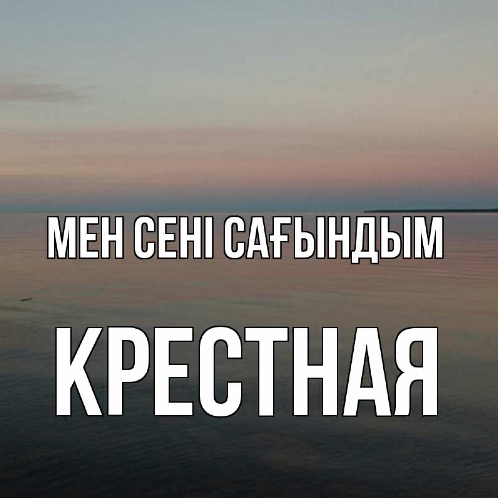 Күн сайын ашық хат с именем, Крестная Мен сені сағындым пусто Онлайн тегін жүктеп алу тілектері бар керемет карта 