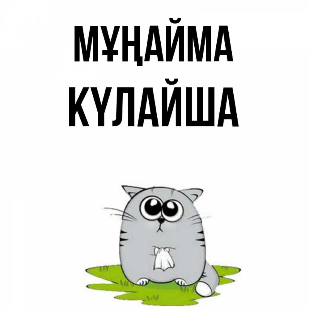 Күн сайын ашық хат с именем, КҮЛАЙША Мұңайма грустный котяра Онлайн тегін жүктеп алу тілектері бар керемет карта 