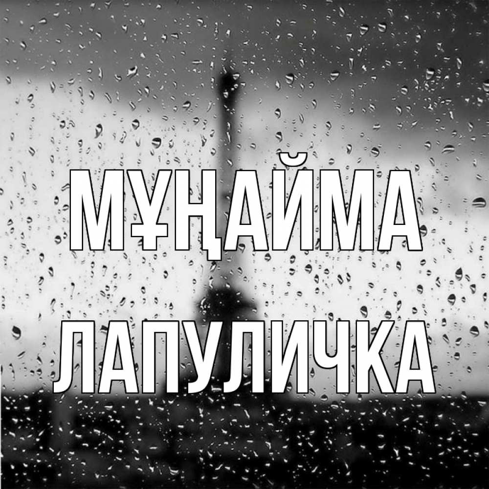 Күн сайын ашық хат с именем, Лапуличка Мұңайма Париж и Эйфелева башня Онлайн тегін жүктеп алу тілектері бар керемет карта 
