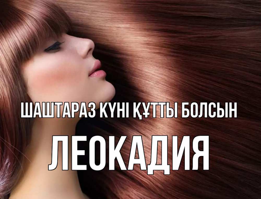 Күн сайын ашық хат с именем, Леокадия Шаштараз күні құтты болсын модель Онлайн тегін жүктеп алу тілектері бар керемет карта 