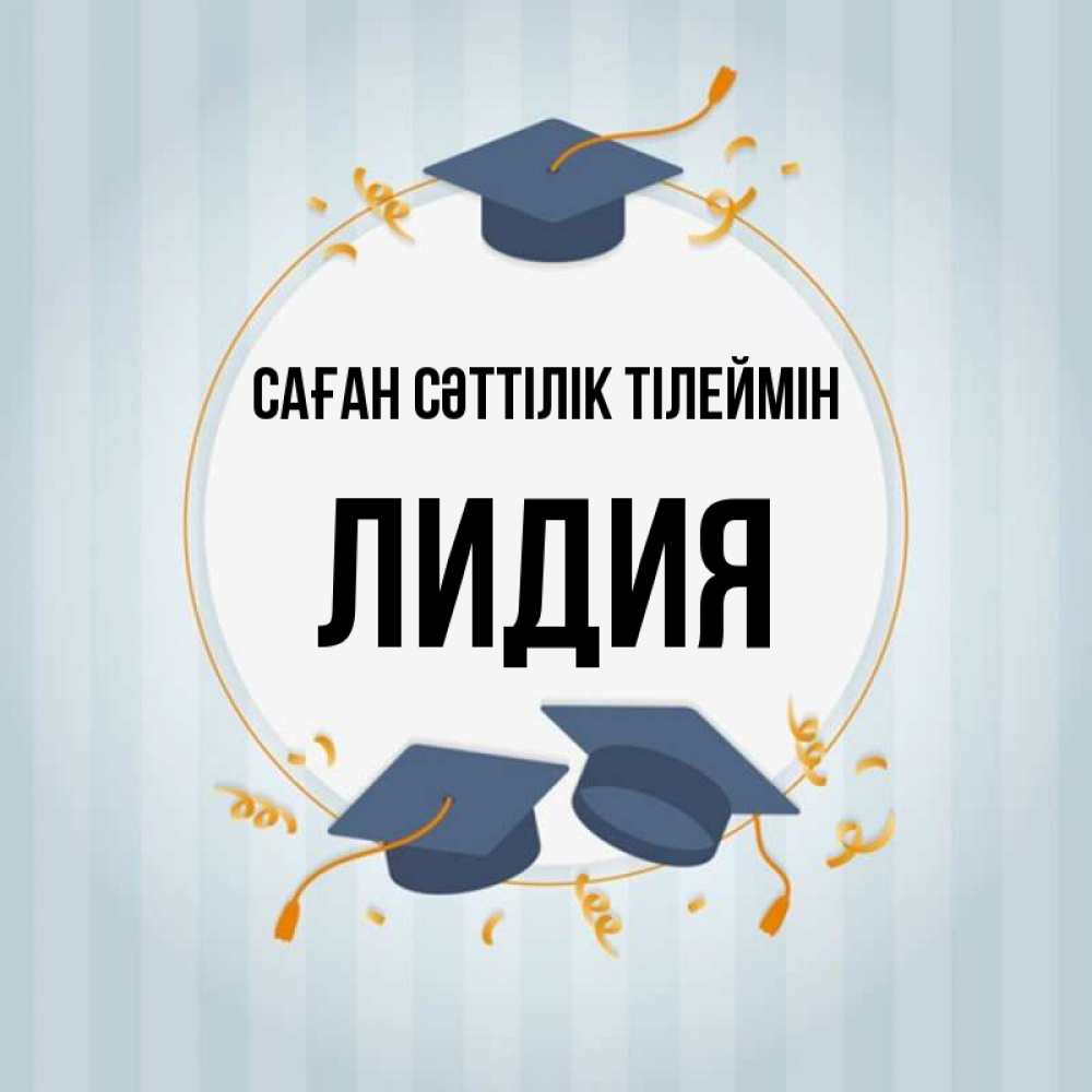 Күн сайын ашық хат с именем, Лидия Саған сәттілік тілеймін для студентов Онлайн тегін жүктеп алу тілектері бар керемет карта 