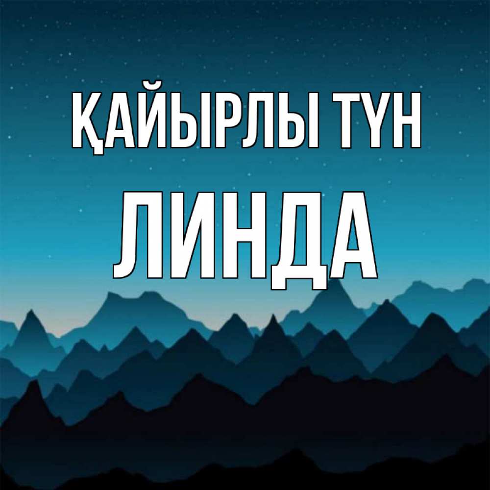 Күн сайын ашық хат с именем, Линда Қайырлы түн сладких снов звездное небо Онлайн тегін жүктеп алу тілектері бар керемет карта 