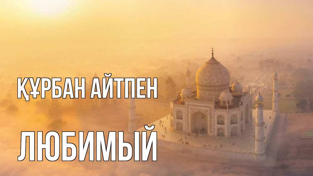 Күн сайын ашық хат с именем, Любимый Құрбан айтпен мечеть Онлайн тегін жүктеп алу тілектері бар керемет карта 