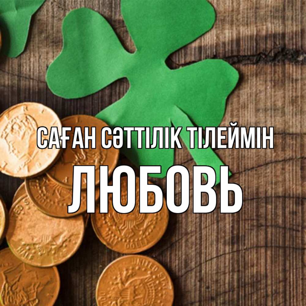 Күн сайын ашық хат с именем, Любовь Саған сәттілік тілеймін деревянный фон Онлайн тегін жүктеп алу тілектері бар керемет карта 