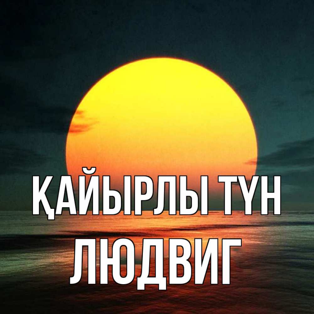 Күн сайын ашық хат с именем, Людвиг Қайырлы түн огромный диск солнц Онлайн тегін жүктеп алу тілектері бар керемет карта 