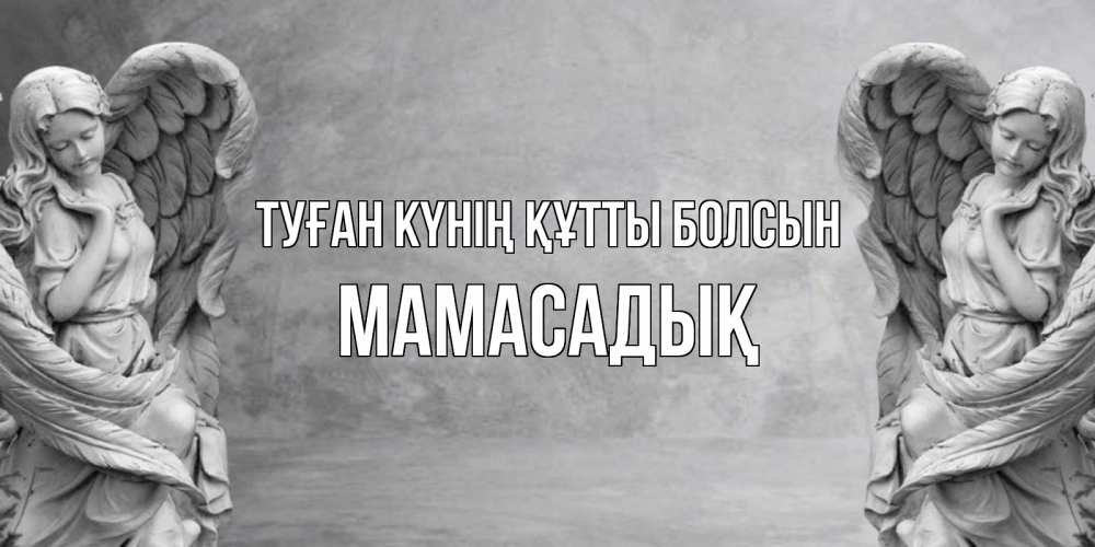 Күн сайын ашық хат с именем, МАМАСАДЫҚ Туған күнің құтты болсын ангел хранитель, день ангела Онлайн тегін жүктеп алу тілектері бар керемет карта 
