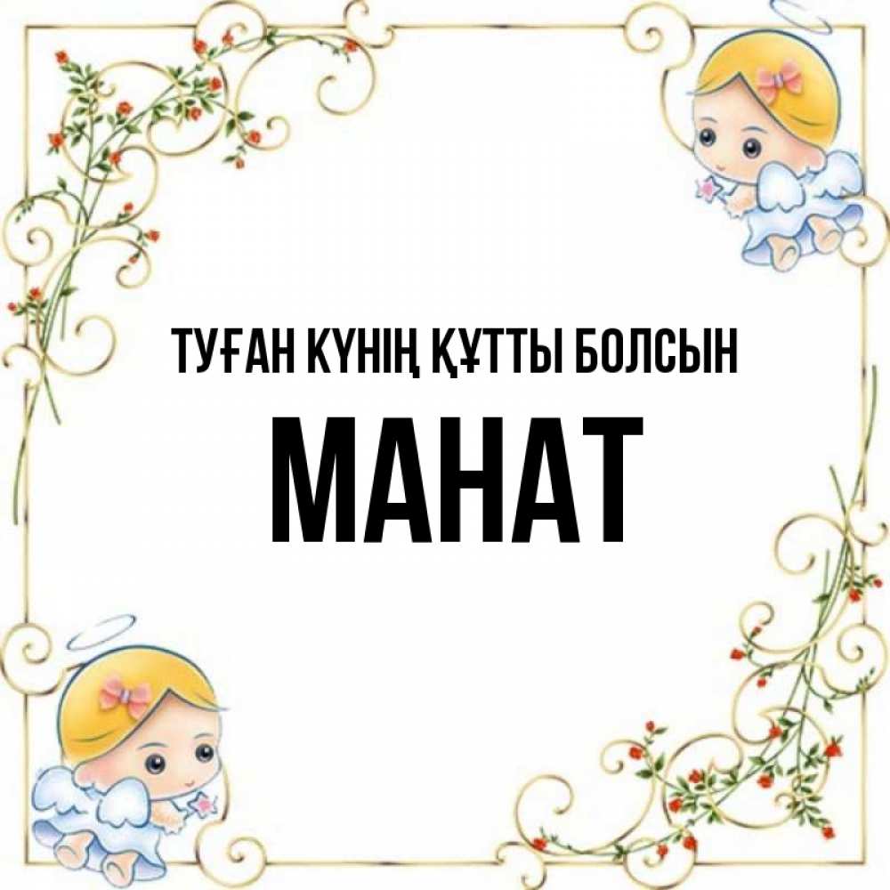Күн сайын ашық хат с именем, МАНАТ Туған күнің құтты болсын девочки ангелы Онлайн тегін жүктеп алу тілектері бар керемет карта 