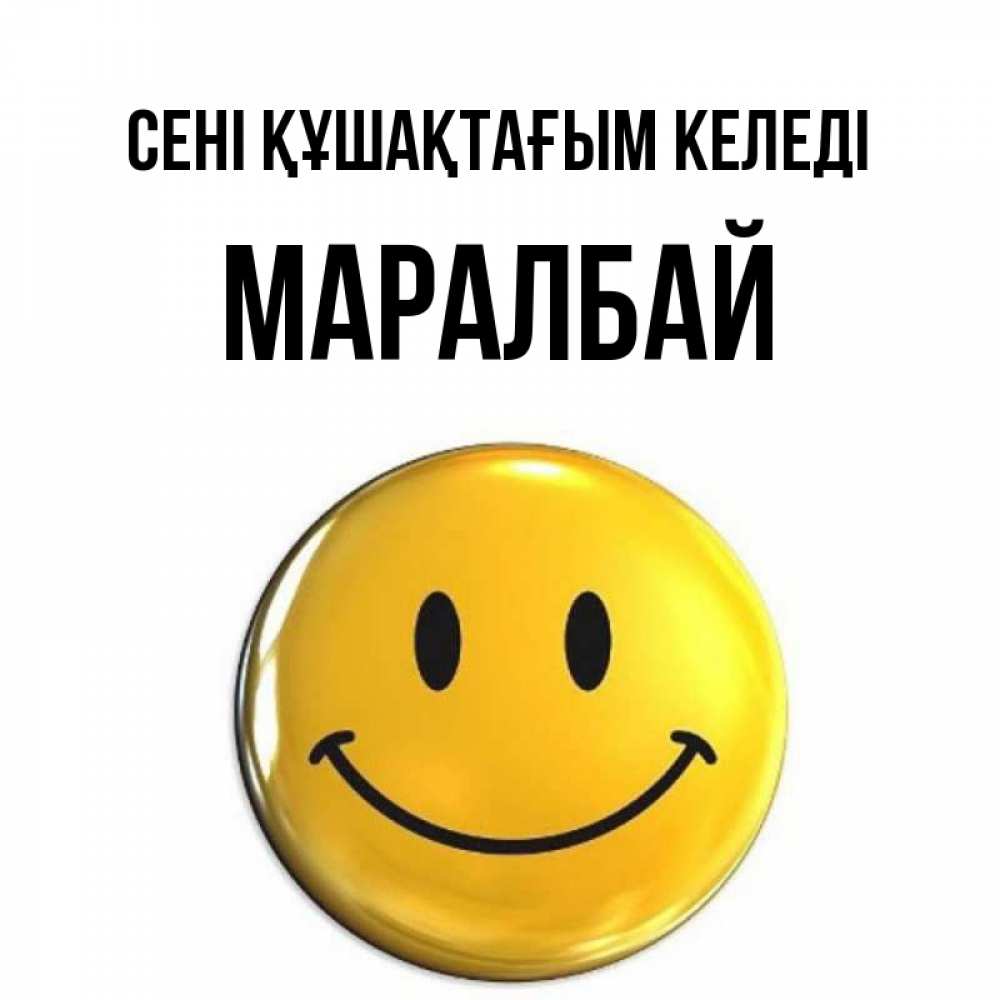 Күн сайын ашық хат с именем, МАРАЛБАЙ сені құшақтағым келеді открытки которые можно подписывать онлайн по своему усмотрению бесплатно Онлайн тегін жүктеп алу тілектері бар керемет карта 