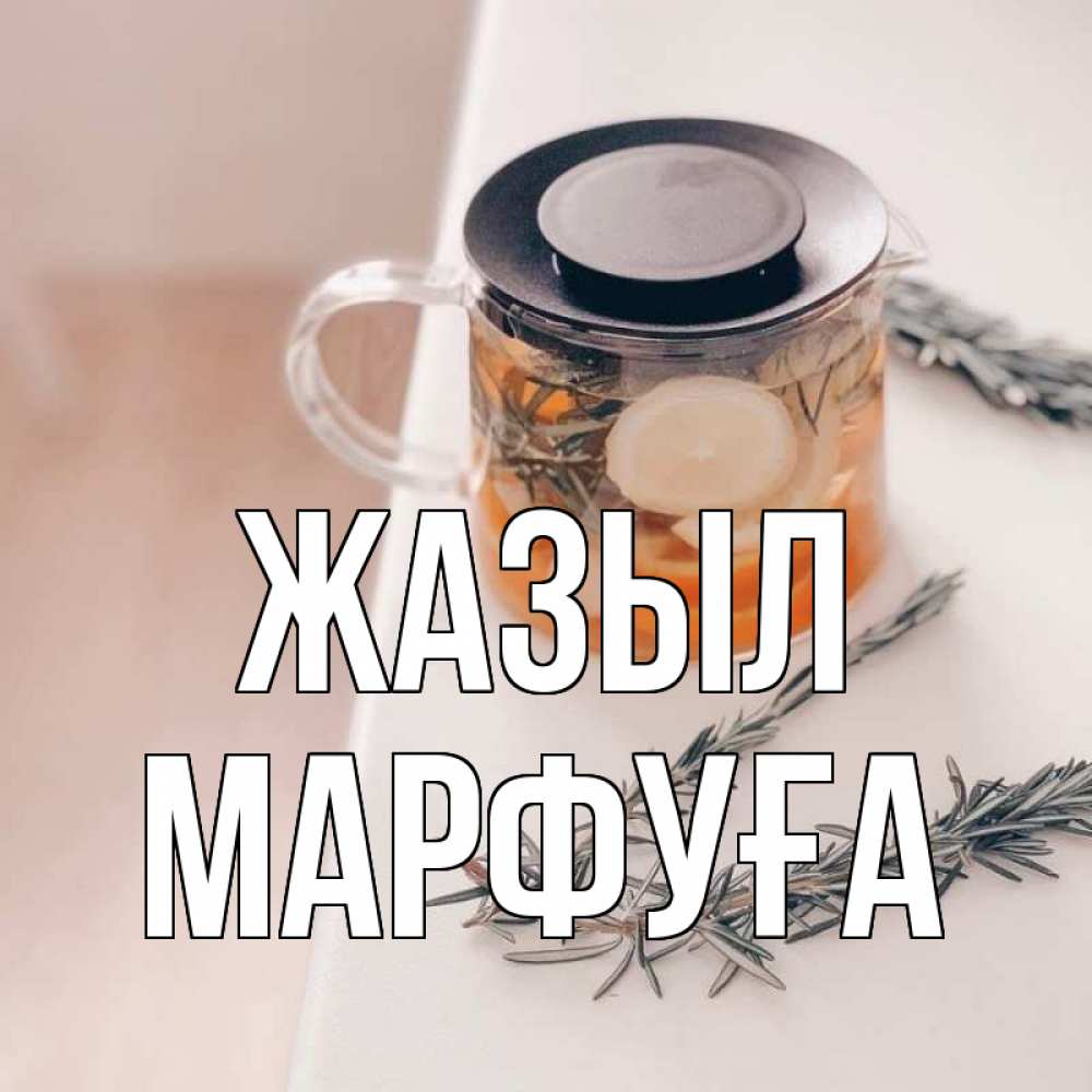 Күн сайын ашық хат с именем, МАРФУҒА Жазыл ну вы там держитесь Онлайн тегін жүктеп алу тілектері бар керемет карта 