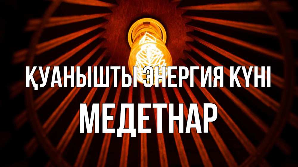 Күн сайын ашық хат с именем, МЕДЕТНАР Қуанышты энергия күні лампа Онлайн тегін жүктеп алу тілектері бар керемет карта 