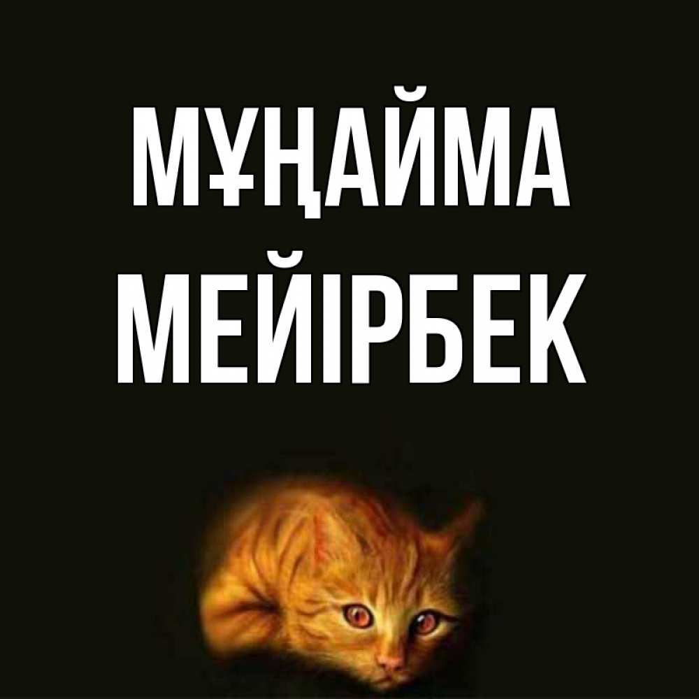 Күн сайын ашық хат с именем, МЕЙІРБЕК Мұңайма лежащий кот в темноте Онлайн тегін жүктеп алу тілектері бар керемет карта 