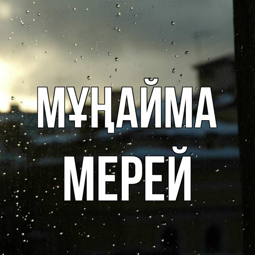 Күн сайын ашық хат с именем, МЕРЕЙ Мұңайма вид на крыши Онлайн тегін жүктеп алу тілектері бар керемет карта 